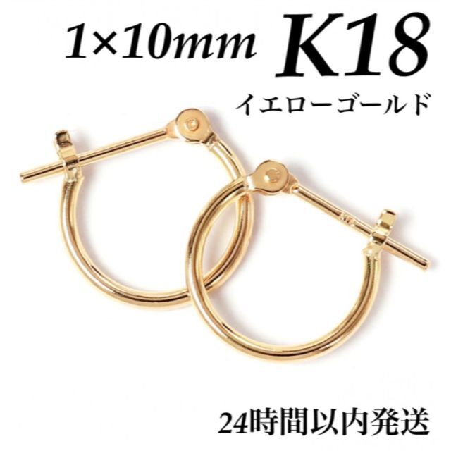K18❤サイズ18金 1×10mm フープピアス 【日本製・本物・K18刻印】
