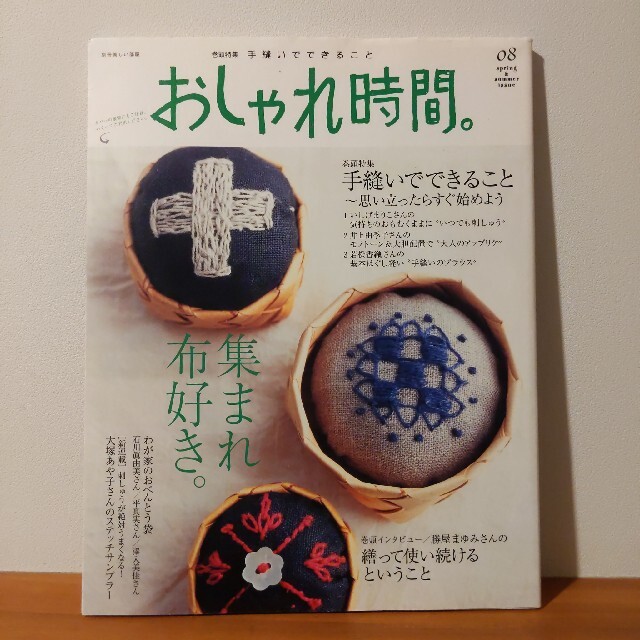 おしゃれ時間。 08 別冊美しい部屋 主婦と生活社 ハンドメイド 手芸  手縫い エンタメ/ホビーの本(住まい/暮らし/子育て)の商品写真