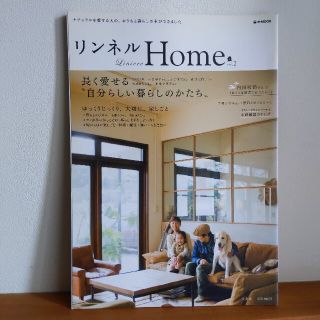 リンネルhome ナチュラルを愛する人のおうちと暮らしの本 TRUCK 宝島社(住まい/暮らし/子育て)