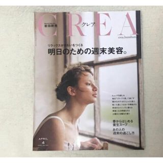 CREA (クレア) 2018年 04月号(ファッション)