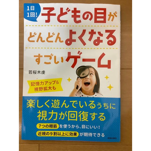 １日１回！子どもの目がどんどんよくなるすごいゲーム エンタメ/ホビーの本(健康/医学)の商品写真