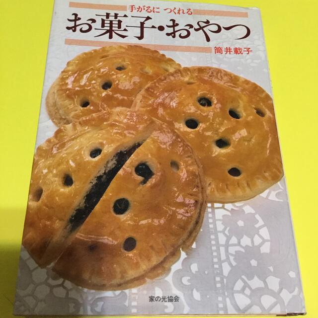 手がるにつくれる お菓子 おやつ 家の光協会 筒井たいこ 贈る結婚祝い ...