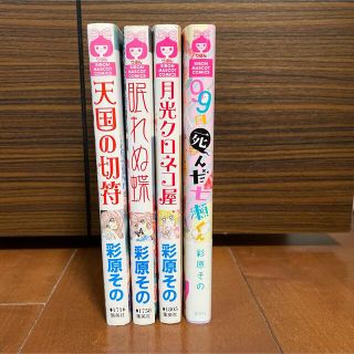 シュウエイシャ(集英社)の９９回死んだ七瀬くん、天国の切符、眠れぬ蝶、月光クロネコ屋　彩原その(少女漫画)