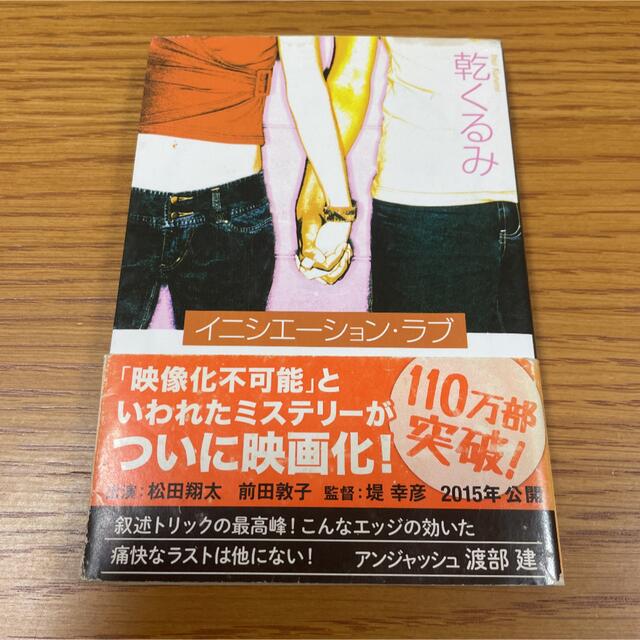 イニシエーション・ラブ 乾くるみ 文春文庫 エンタメ/ホビーの本(文学/小説)の商品写真