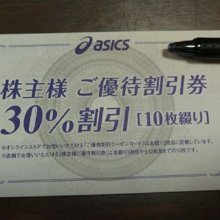 アシックス 株主優待 30%割引 10枚(ショッピング)