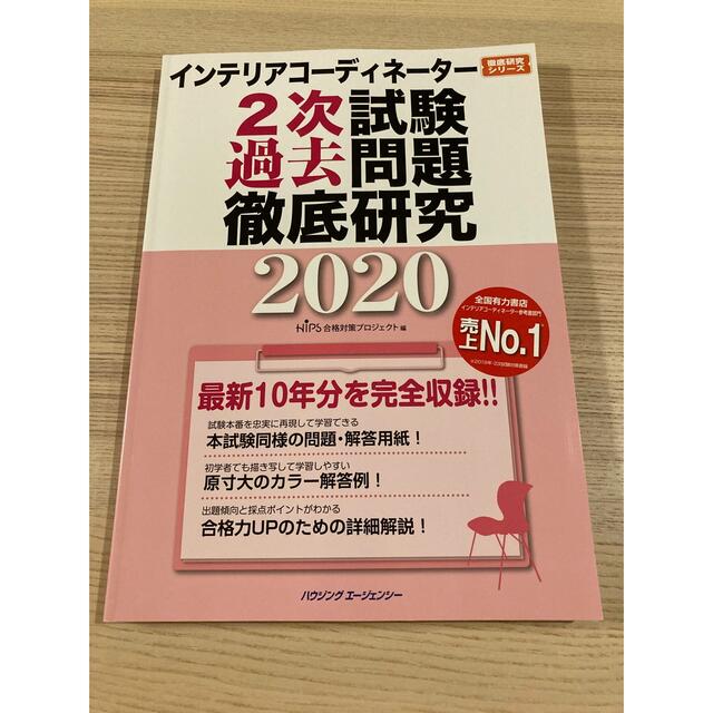 インテリアコーディネーター試験　2次試験対策　完全網羅セット エンタメ/ホビーの本(資格/検定)の商品写真