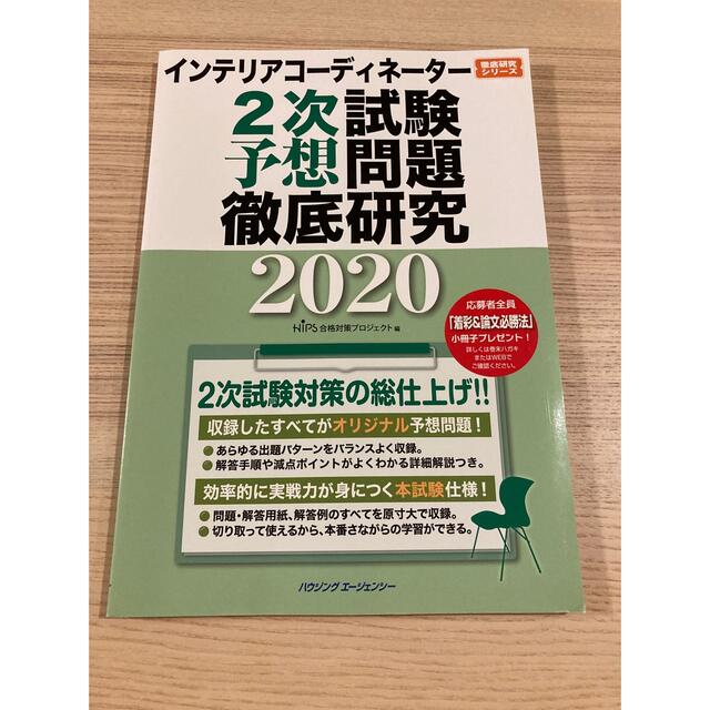 インテリアコーディネーター試験　2次試験対策　完全網羅セット エンタメ/ホビーの本(資格/検定)の商品写真