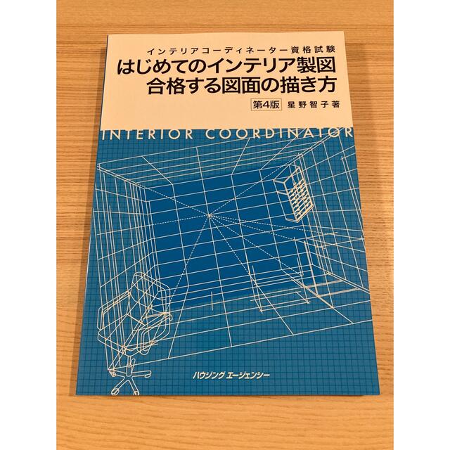 インテリアコーディネーター試験　2次試験対策　完全網羅セット エンタメ/ホビーの本(資格/検定)の商品写真