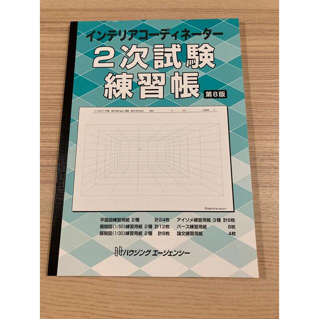 インテリアコーディネーター試験　2次試験対策　完全網羅セット エンタメ/ホビーの本(資格/検定)の商品写真