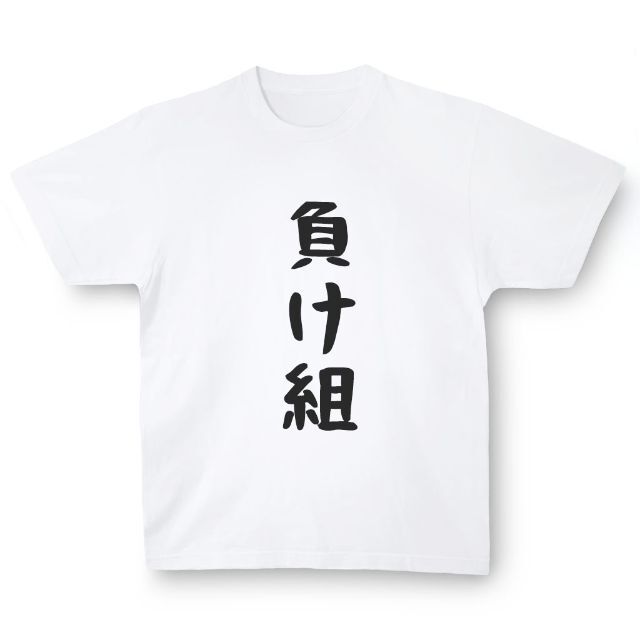 おもしろTシャツ「負け組」小ネタやプレゼント用にどうぞ メンズのトップス(Tシャツ/カットソー(半袖/袖なし))の商品写真