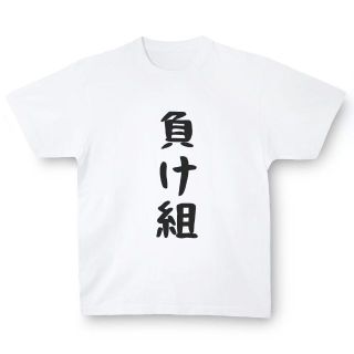 おもしろTシャツ「負け組」小ネタやプレゼント用にどうぞ(Tシャツ/カットソー(半袖/袖なし))