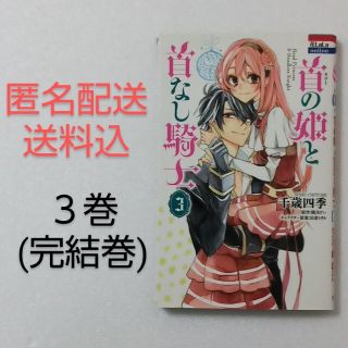 ハクセンシャ(白泉社)の首の姫と首なし騎士 3巻/千歳四季/睦月けい/白泉社 花とゆめ(少女漫画)