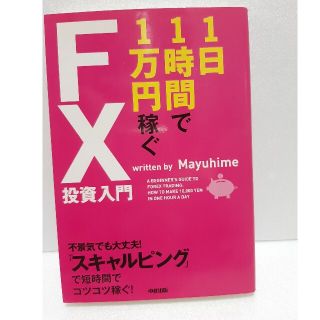 １日１時間で１万円稼ぐＦＸ投資入門(ビジネス/経済)