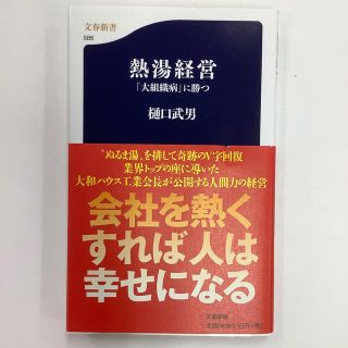 ブンゲイシュンジュウ(文藝春秋)の熱湯経営 「大組織病」に勝つ(ビジネス/経済)