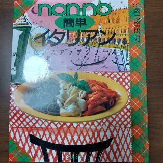 ｎｏｎｎｏ簡単イタリアン(その他)