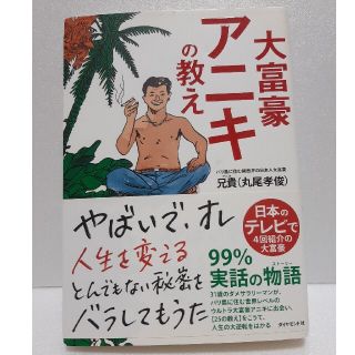 大富豪アニキの教え(その他)