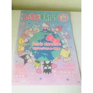 サンリオ(サンリオ)の未読　サンリオ　いちご新聞  8月(アート/エンタメ/ホビー)