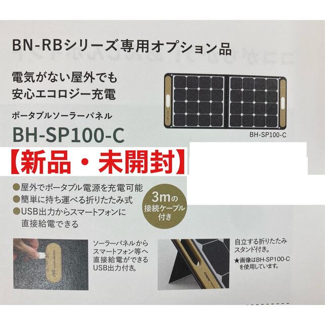新品・未開封】JVC ソーラーパネル BHSP100C - 防災関連グッズ