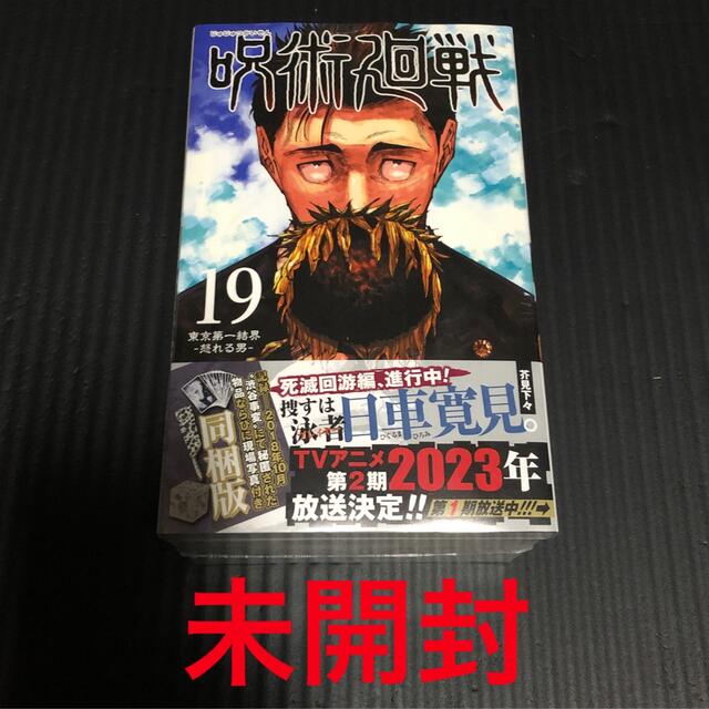 呪術廻戦 記録－２０１８年１０月“渋谷事変”にて秘匿された物 １９ 特装版