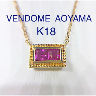 Vendome Aoyama - ヴァンドーム青山　VENDOME AOYAMA K18 ルビー　ネックレス