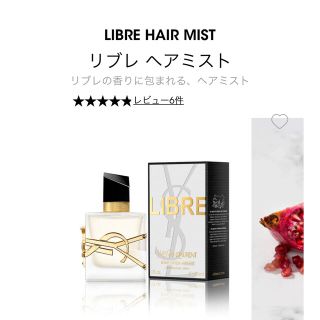 イヴサンローランボーテ(Yves Saint Laurent Beaute)の新品未使用 ysl イヴ・サンローラン LIBRE リブレ ヘアミスト 30ml(ヘアウォーター/ヘアミスト)