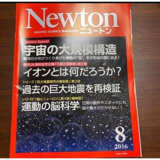 【他の本と同封で100円引】 Newton (ニュートン) 2016年 08月号(専門誌)