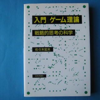 入門　ゲーム理論　戦略的思考の科学　佐々木宏夫(ビジネス/経済)
