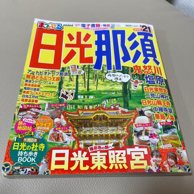 旺文社(オウブンシャ)のまっぷる日光・那須ｍｉｎｉ 鬼怒川・塩原 ’２１ エンタメ/ホビーの本(地図/旅行ガイド)の商品写真