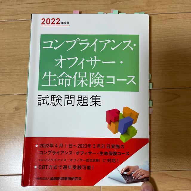 コンプライアンス・オフィサー・生命保険コース試験問題集 ２０２２年度版 エンタメ/ホビーの本(資格/検定)の商品写真