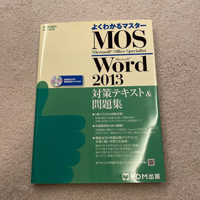 MOS(モス)のMOS　word　2013　対策テキスト　問題集　CD-ROM付き エンタメ/ホビーの本(資格/検定)の商品写真