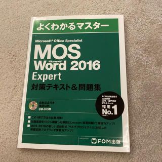 モス(MOS)のMOS　word　2016　expert テキスト　問題集　CD-ROM付き(資格/検定)