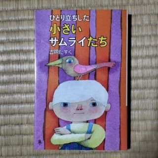 2冊セット★ひとり立ちした小さいサムライたち、小さいサムライたち(住まい/暮らし/子育て)