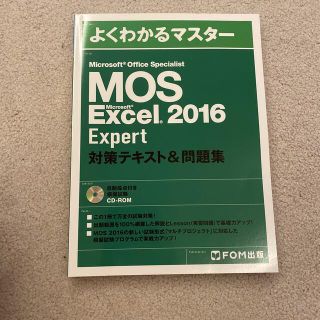 モス(MOS)のMOS　Excel　2016　expertテキスト　問題集　CD-ROM付き(資格/検定)