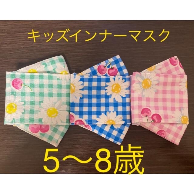 【たっち様専用】ハンドメイド　キッズインナーマスク　大臣 ハンドメイドのキッズ/ベビー(外出用品)の商品写真