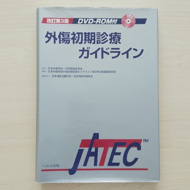 日本特価 外傷初期診療ガイドラインJATEC シリアルコード付き