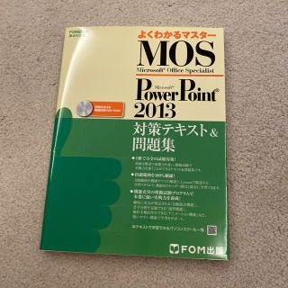 モス(MOS)のMOS　PowerPoint　2013　対策テキスト　問題集　CD-ROM付き(資格/検定)