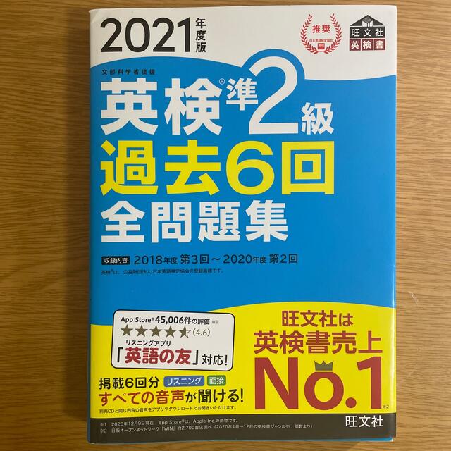 旺文社(オウブンシャ)の英検準２級過去６回全問題集 文部科学省後援 ２０２１年度版 エンタメ/ホビーの本(資格/検定)の商品写真