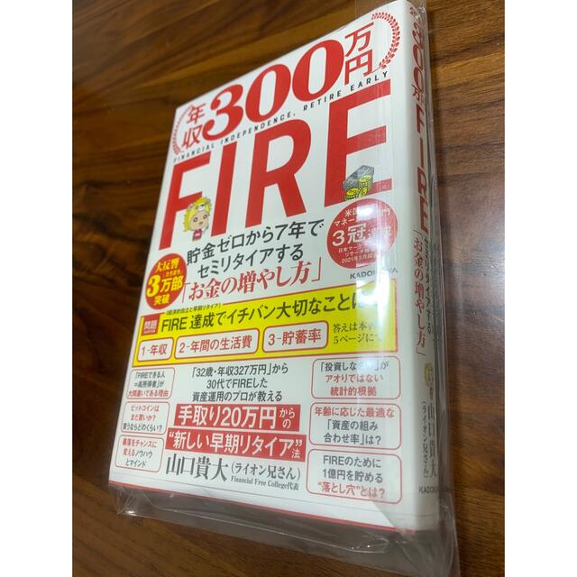 年収３００万円ＦＩＲＥ貯金ゼロから７年でセミリタイアする「お金の増やし方」 エンタメ/ホビーの本(ビジネス/経済)の商品写真