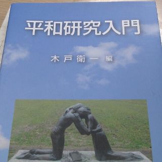 平和研究　入門(人文/社会)