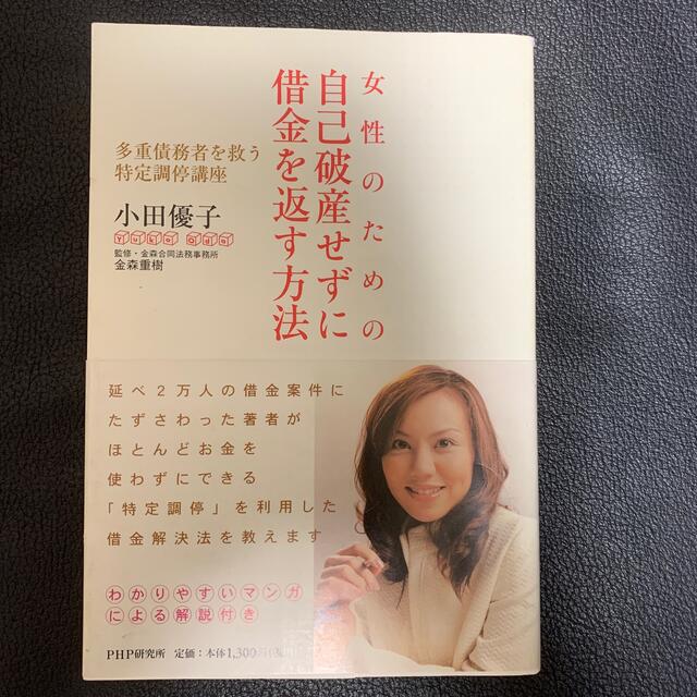 女性のための自己破産せずに借金を返す方法 多重債務者を救う特定調停講座 エンタメ/ホビーの本(その他)の商品写真