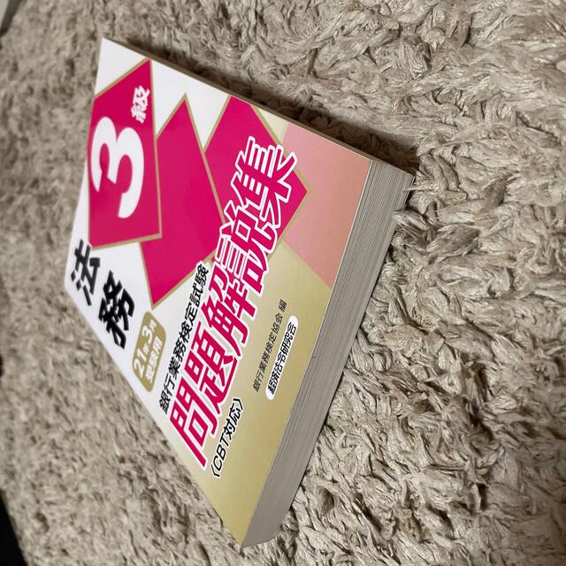 銀行業務検定試験 法務３級 問題解説集 ２０２１年３月受験用 エンタメ/ホビーの本(資格/検定)の商品写真