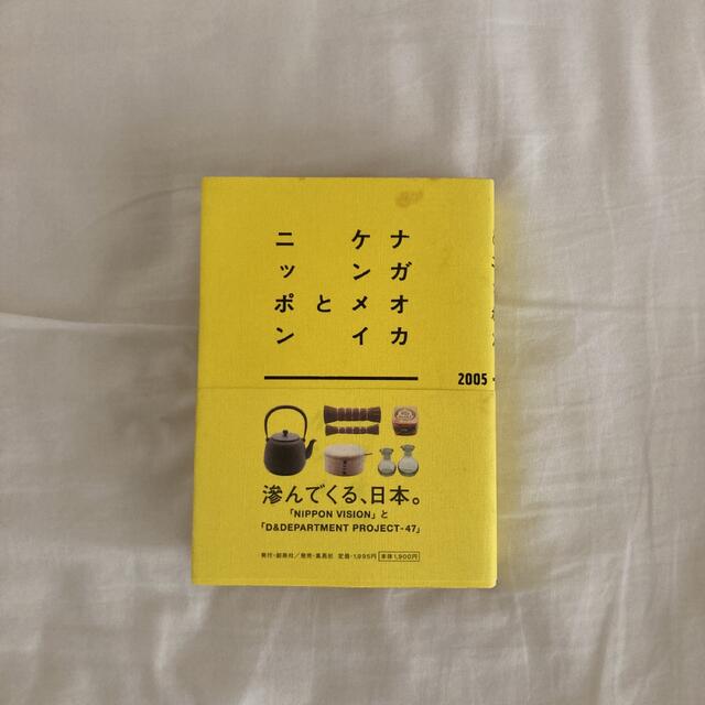 ナガオカケンメイとニッポン エンタメ/ホビーの本(アート/エンタメ)の商品写真