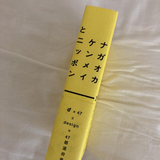 ナガオカケンメイとニッポン エンタメ/ホビーの本(アート/エンタメ)の商品写真
