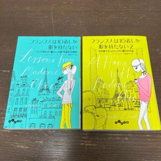 フランス人は１０着しか服を持たない　セット(住まい/暮らし/子育て)