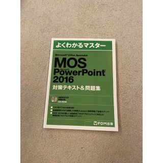 モス(MOS)のMOS　power point 2016　対策テキスト　問題集　CD-ROM付き(資格/検定)