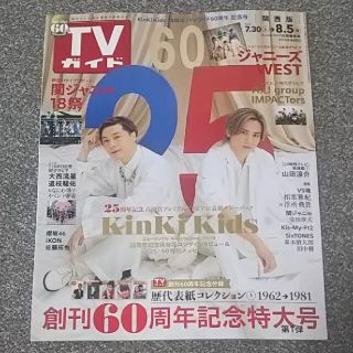 キンキキッズ(KinKi Kids)のTVガイド関西版 2022年 8/5号 KinKi Kids 切り抜き(アート/エンタメ/ホビー)