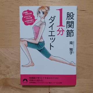 股関節１分ダイエット 体重１３キロ減・ウエスト１３ｃｍ減・お尻の高さ１０(その他)