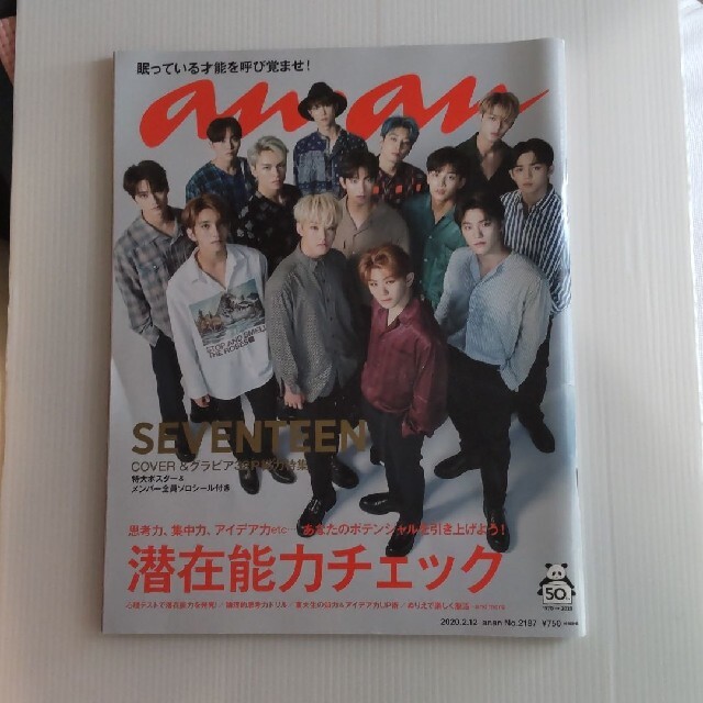 SEVENTEEN(セブンティーン)のセブンティーン　an・an (アン・アン)2020年 2月 12日号 エンタメ/ホビーの雑誌(アート/エンタメ/ホビー)の商品写真