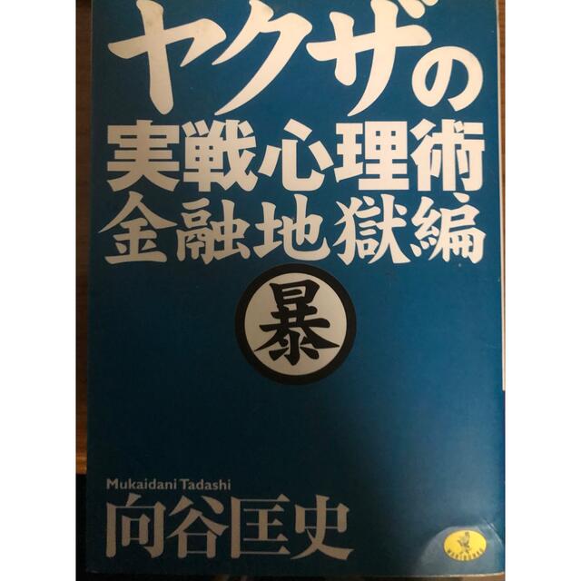 ヤクザの実戦心理術　金融地獄編