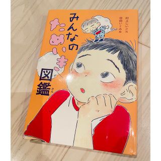 みんなのためいき図鑑　課題図書　読書感想文　24時間以内発送❣️(絵本/児童書)